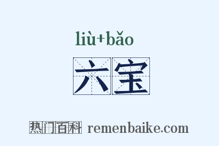 六宝是什么意思的图片